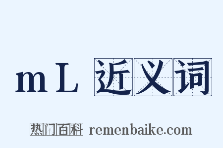 mL近义词是什么意思的图片